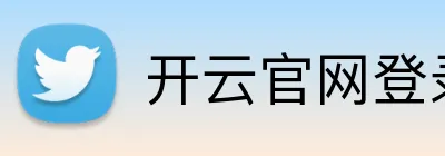 开云官网登录入口 Logo
