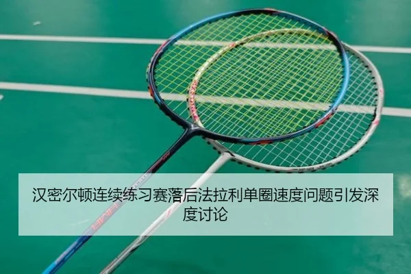 汉密尔顿连续练习赛落后法拉利单圈速度问题引发深度讨论