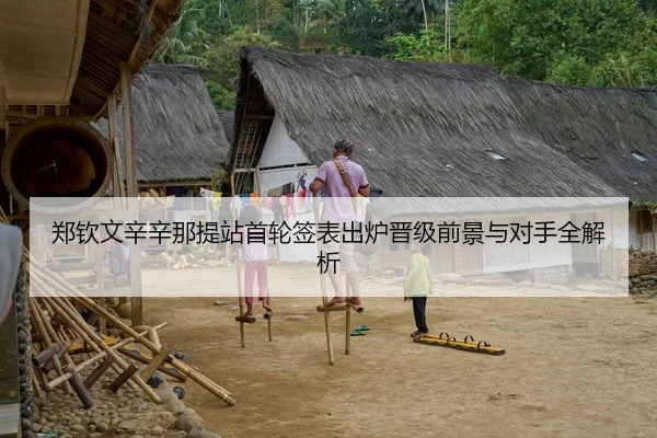 郑钦文辛辛那提站首轮签表出炉晋级前景与对手全解析